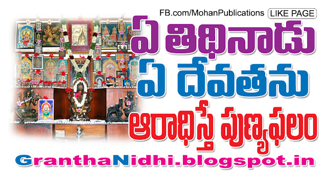 Ee Thidi Nadu Ee Devathanu Poojiste ఏ తిథినాడు ఏ దేవతను ఆరాధిస్తే ఎంతటి పుణ్యఫలం | Mohanpublications | Granthanidhi | Bhaktipustakalu Tithi Hindu Lords puja pooja pooja vidhanam nitya puja nitya pooja devatha Publications in Rajahmundry, Books Publisher in Rajahmundry, Popular Publisher in Rajahmundry, BhaktiPustakalu, Makarandam, Bhakthi Pustakalu, JYOTHISA,VASTU,MANTRA, TANTRA,YANTRA,RASIPALITALU, BHAKTI,LEELA,BHAKTHI SONGS, BHAKTHI,LAGNA,PURANA,NOMULU, VRATHAMULU,POOJALU, KALABHAIRAVAGURU, SAHASRANAMAMULU,KAVACHAMULU, ASHTORAPUJA,KALASAPUJALU, KUJA DOSHA,DASAMAHAVIDYA, SADHANALU,MOHAN PUBLICATIONS, RAJAHMUNDRY BOOK STORE, BOOKS,DEVOTIONAL BOOKS, KALABHAIRAVA GURU,KALABHAIRAVA, RAJAMAHENDRAVARAM,GODAVARI,GOWTHAMI, FORTGATE,KOTAGUMMAM,GODAVARI RAILWAY STATION, PRINT BOOKS,E BOOKS,PDF BOOKS, FREE PDF BOOKS,BHAKTHI MANDARAM,GRANTHANIDHI, GRANDANIDI,GRANDHANIDHI, BHAKTHI PUSTHAKALU, BHAKTI PUSTHAKALU, BHAKTHI