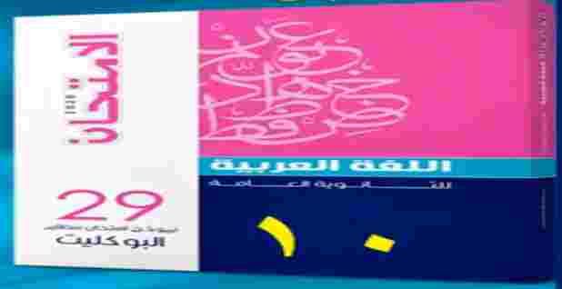 تحميل كتاب الامتحان لغة عربية Pdf للصف الثالث الثانوي 2020