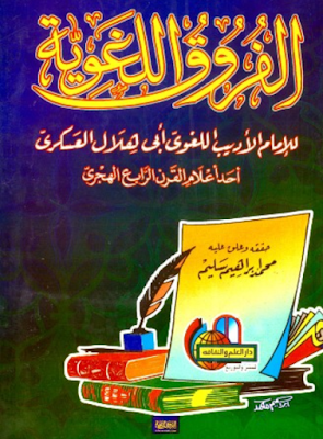 Download kitab | Furuq al-lughawiyah