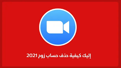 إليك كيفية حذف حساب زوم 2021