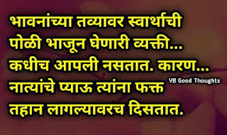 सुंदर-विचार-मराठी-Good-Thoughts-In-Marathi-On-Life-marathi-Suvichar-vb-good-thoughts-dp-image-आयुष्य-नाते सुंदर-विचार-मराठी-Good-Thoughts-In-Marathi-On-Life-marathi-Suvichar-vb-good-thoughts-dp-image-आयुष्य-नाते