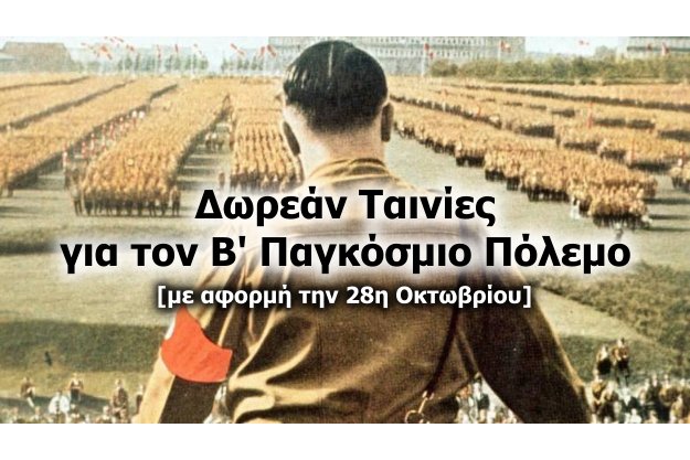 28η Οκτωβρίου: Δωρεάν ταινίες Δωρεάν ταινίες για τον Κατοχή