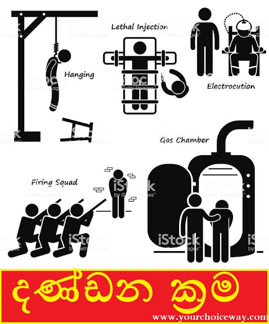 දණ්ඩන ක්‍රම 🚫🚫🚫🚫🚫🚫❤️🎤(Methods Of Punishment)