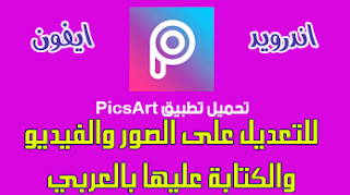 تحميل تطبيق PicsArt للاندرويد و للايفون تصميم الصور و التعديل عليها و الكتابة على الصور