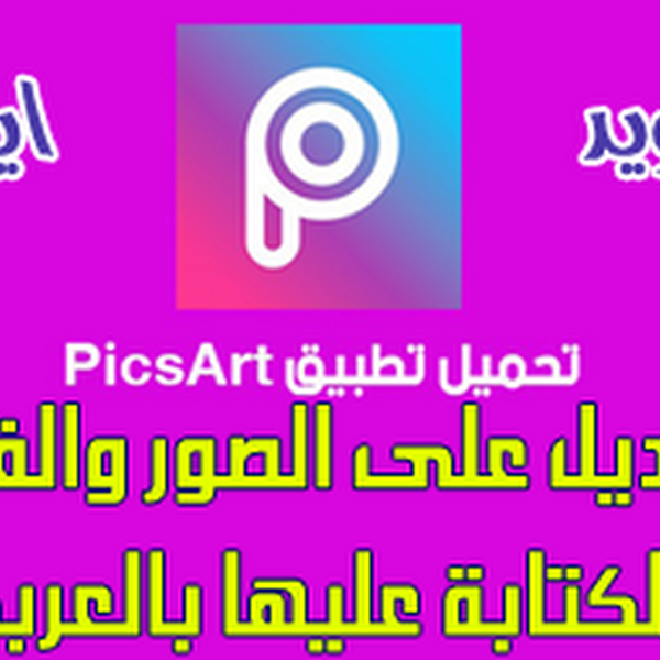 Ø¨Ø±ÙØ§ÙØ¬ ØªØµÙÙÙ Ø§ÙØµÙØ± ÙØ§ÙÙØªØ§Ø¨Ø© Ø¹ÙÙÙØ§ Ø¨Ø§ÙØ¹Ø±Ø¨Ù ÙÙØ§ÙØ¯Ø±ÙÙØ¯ Ù ÙÙØ§ÙÙÙÙ Picsart