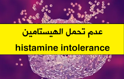 عدم تحمل الهيستامين histamine intolerance