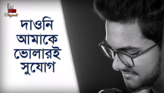 Daoni Amake Bholari Sujog Lyrics (দাওনি আমাকে ভোলারই সুযোগ) Daoni Amake Bholari Sujog by Pijush