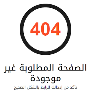 صفحة الخطأ 404