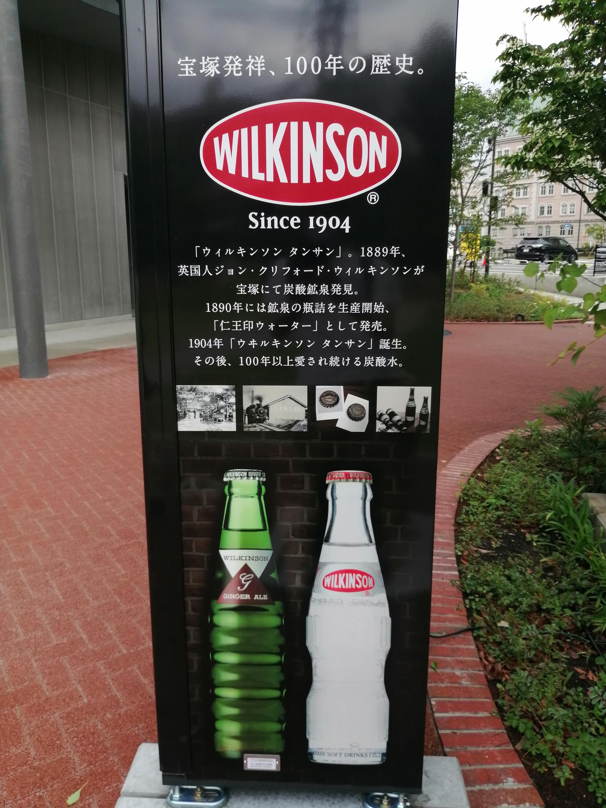 【ウィルキンソンの謎】宝塚市立文化芸術センターにあるウィルキンソン自販機の写真の駅はどこだ?