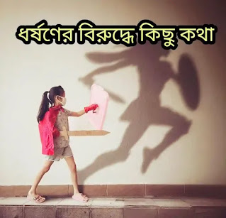 ধর্ষণের বিরুদ্ধে কিছু কথা - Article Against Rape