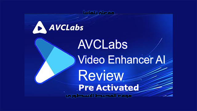 برنامج تحسين جودة الفيديو وتجديد دقة المقاطع القديمة مفعل تلقائياً AVCLabs Video Enhancer AI 2021.0.9 Activated