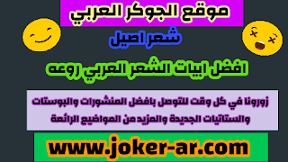 شعر اصيل افضل ابيات الشعر العربي روعه - الجوكر العربي