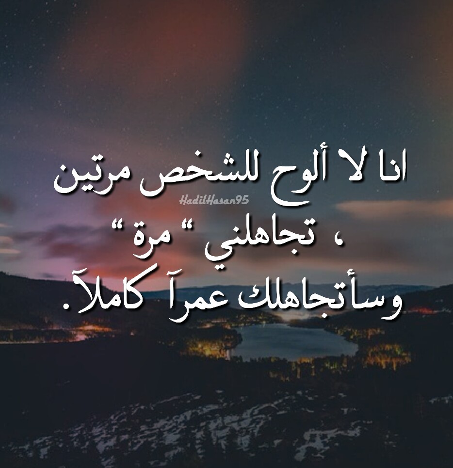 صور عدم الأهتمام اجمل صور حزينه معبرة عن عدم الأهتمام الاهتمام دون طلب يكون أجم ل جميعنا يحب الإهتمام ولك Arabic Love Quotes Love Quotes Quote Citation