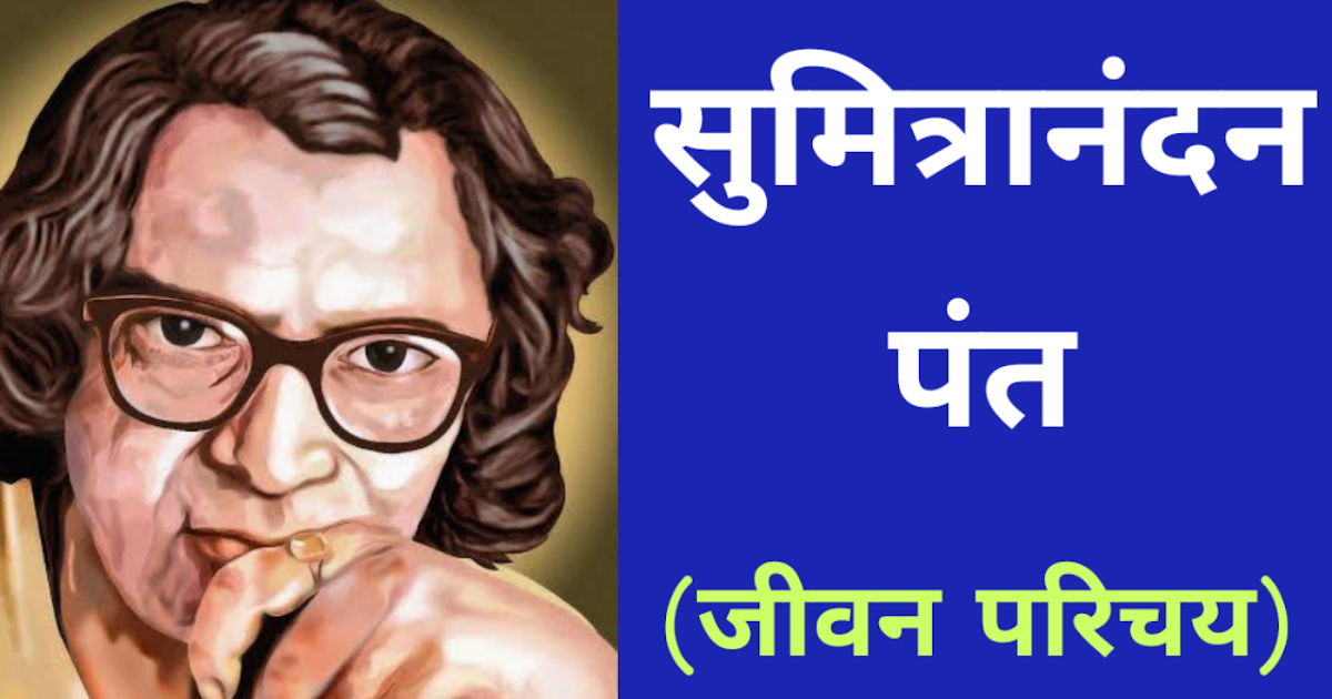 Sumitranandan Pant ka jivan Parichay/Pantji/jivan Parichay/सुमित्रानंदन
