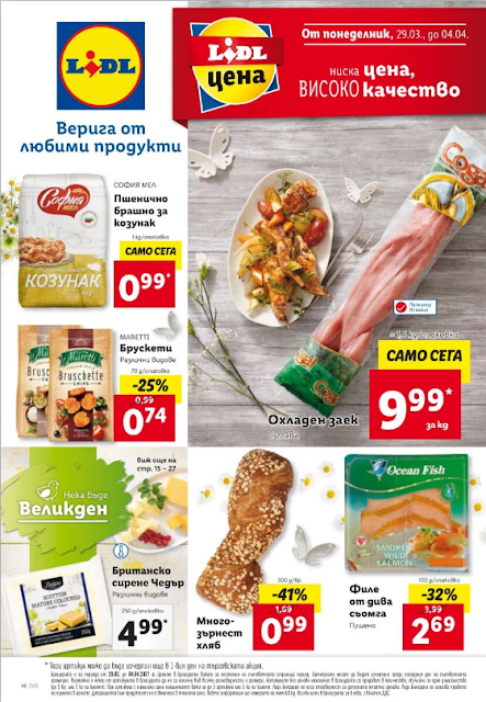 Lidl Брошура - Каталог 29.03 - 04.04 2021 → Нека бъде ВЕЛИКДЕН Lidl Брошура - Каталог 29.03 - 04.04 2021 → Нека бъде ВЕЛИКДЕН