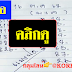 มาแล้ว...เลขเด็ดงวดนี้ 3ตัวตรงๆ หวยทำมือเลขเด็ดแมงปอ แบ่งปันฟรี งวดวันที่16/10/62