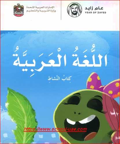 كتاب النشاط مادة اللغة العربية للصف الثانى الفصل الدراسى الأول 2019-2020- مدرسة الامارات