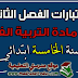 اختبارات السنة الخامسة ابتدائي الفصل الثاني في مادة التربية الفنية اختبارات السنة الخامسة ابتدائي الفصل الثاني في مادة التربية الفنية