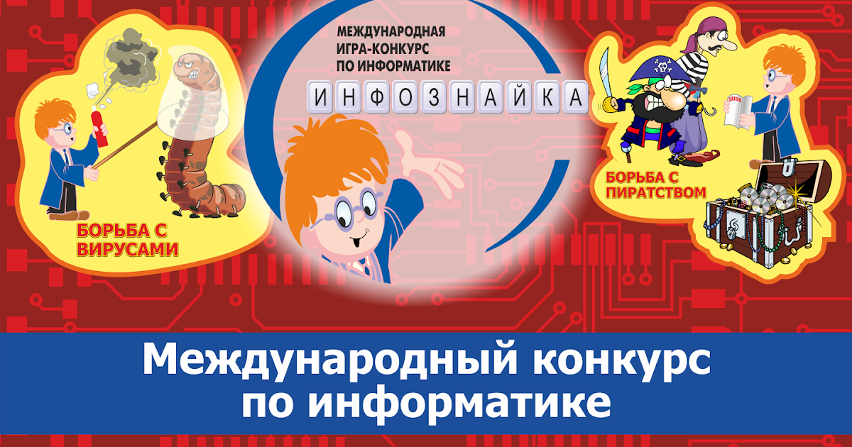 инфознайка 2023 международный конкурс. инфознайка 2022 конкурс. международный конкурс по информатике. конкурс инфознайка. свидетельство "инфоурока.