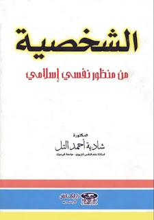 كتاب الشخصية من منظور نفسي إسلامي