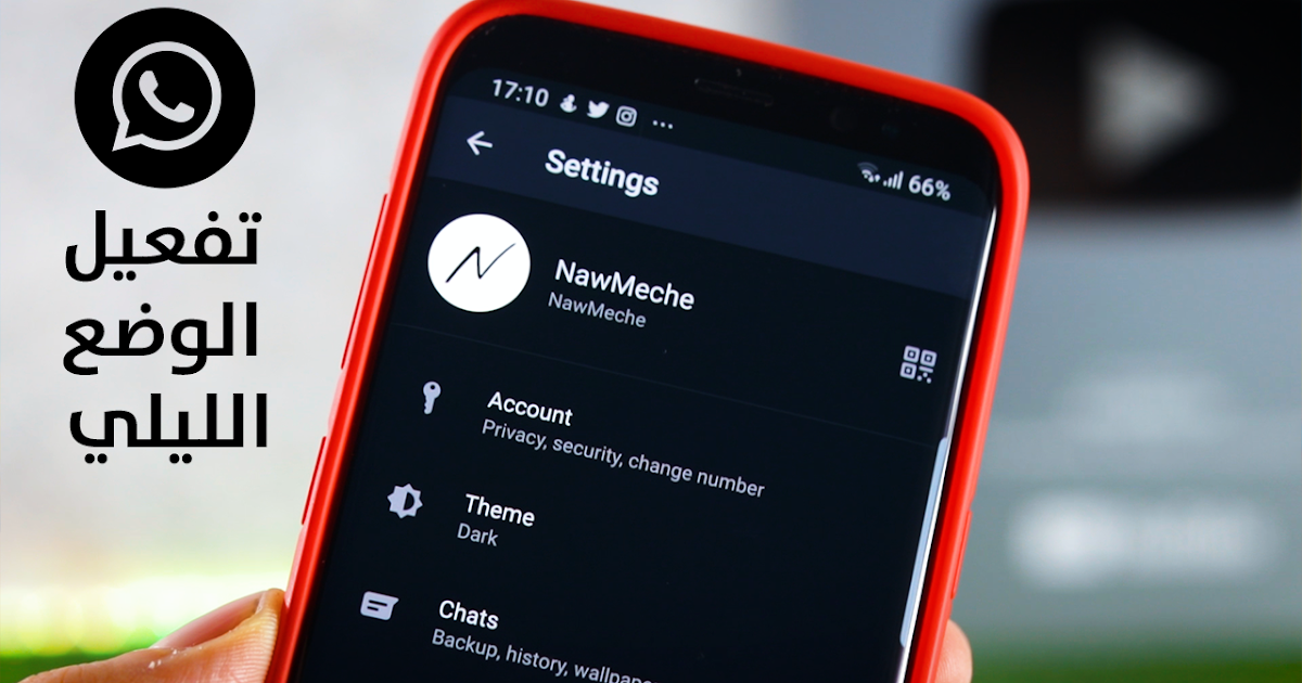 طريقة تفعيل الوضع الليلي على تطبيق الواتس اب - Whatsapp Dark Mode