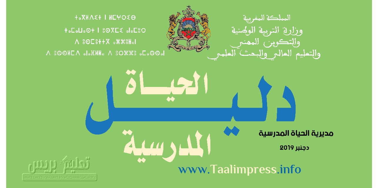 دليل الحياة المدرسية 2020 Pdf