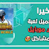 طريقة تحميل لعبة بوبجي موبايل بدون اي مشاكل طريقة تحميل لعبة بوبجي موبايل بدون اي مشاكل