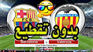 jostream مشاهدة مباراة برشلونة وفالنسيا بث مباشر 14-4-2018 الدوري الاسباني علي اليوتيوب jostream مشاهدة مباراة برشلونة وفالنسيا بث مباشر 14-4-2018 الدوري الاسباني علي اليوتيوب
