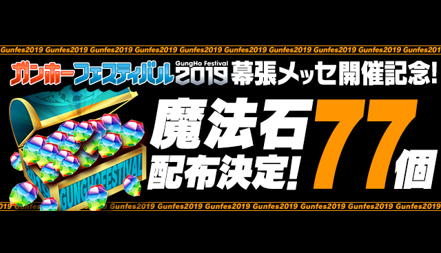 Pad Blog Gungho Fes 紀念 派魔法石77