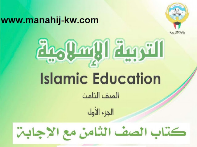حل كتاب التربية الاسلامية للصف الثامن
