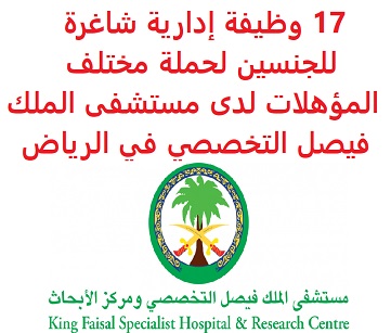 وظائف السعودية 17 وظيفة إدارية شاغرة للجنسين لحملة مختلف المؤهلات لدى مستشفى الملك فيصل التخصصي في الرياض وظائف السعودية 17 وظيفة إدارية شاغرة للجنسين لحملة مختلف المؤهلات لدى مستشفى الملك فيصل التخصصي في الرياض