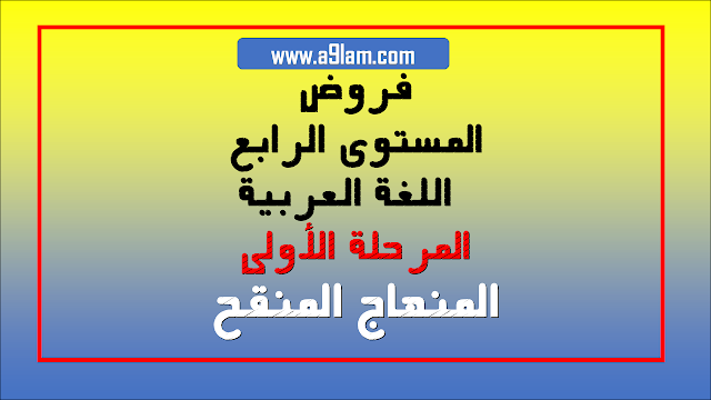 فروض المراقبة المستمرة المستوى الرابع   اللغة العربية - المرحلة الاولى حسب المنهاج الجديد 