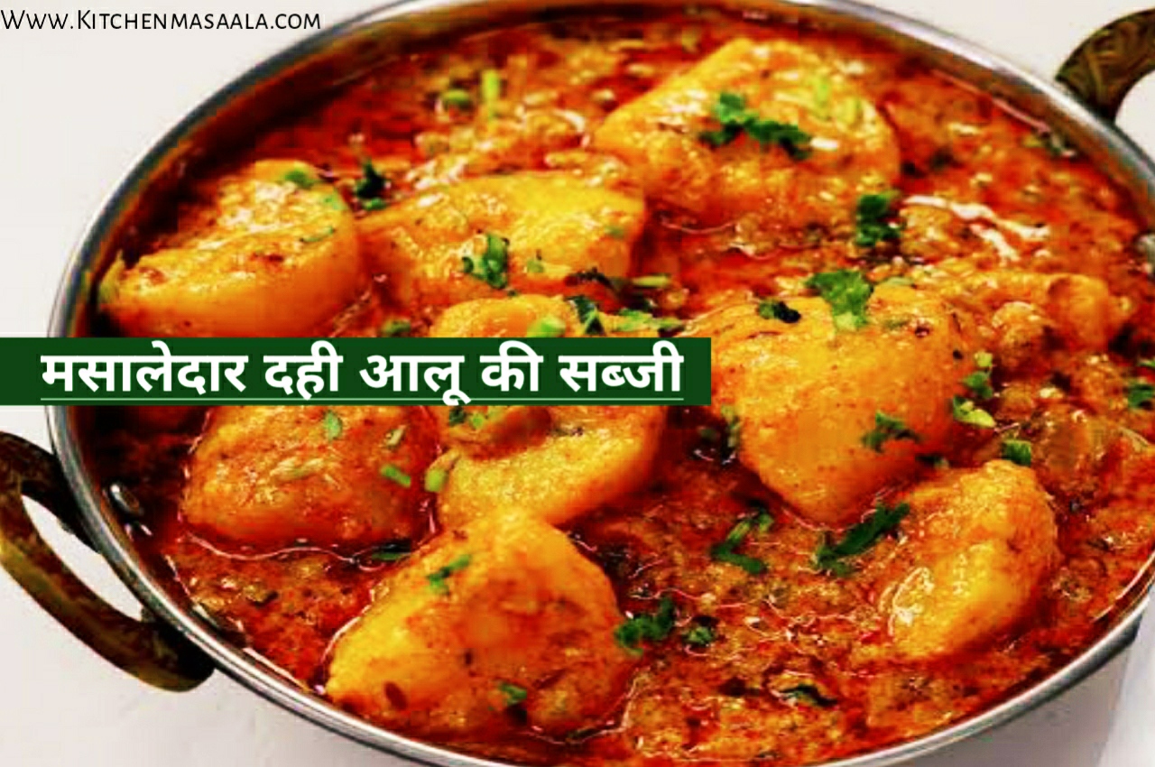 मसालेदार दही आलू की सब्जी || Dahi Aloo Recipe in Hindi,Dahi alo ki sbji,dahi aalu sbji ikage