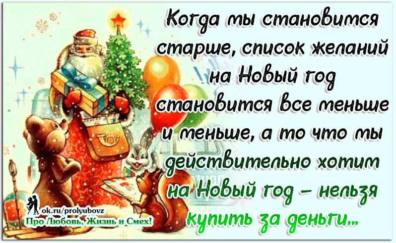 новогодние афоризмы. скоро новый год!. 2018 год статус. прикольные новогодние картинки с надписями. позитивные поздравления с новым годом.