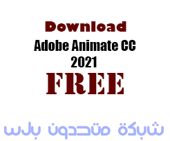 تحميل برنامج Adobe Animate CC 2021 مفعل مدى الحياة اخر اصدار