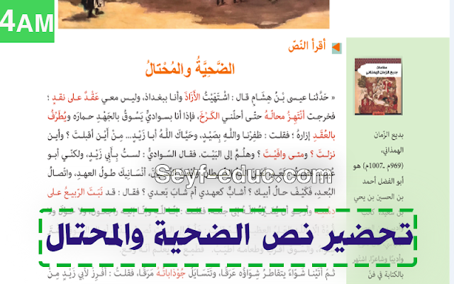 تحضير نص الضحية والمحتال للسنة الرابعة متوسط الجيل الثاني
