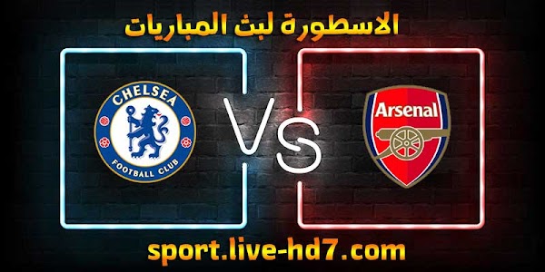 مشاهدة مباراة تشيلسي وارسنال بث مباشر الاسطورة لبث المباريات اليوم 26-12-2020 الدوري الانجليزي