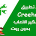تحميل تطبيق creehack لتهكير الالعاب الأندرويد بدون روت 2020 تحميل تطبيق creehack لتهكير الالعاب الأندرويد بدون روت 2020