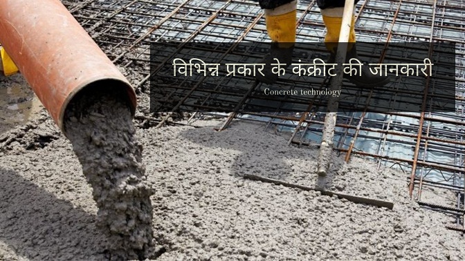 Concrete knowledge in Hindi | कंक्रीट क्या है और कितने प्रकार के होते