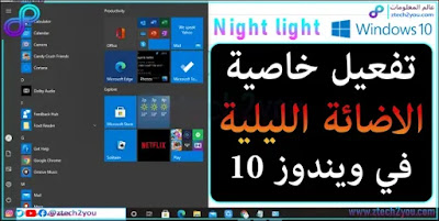 how-to-set-night-light-in-windows-10