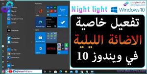 تفعيل وضع الاضاءة الليلية او الوضع الليلي في ويندوز 10 [Night Light in Windows10] - عالم المعلومات