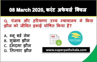 Daily Current Affairs Quiz in Hindi 08 March 2020 Daily Current Affairs Quiz in Hindi 08 March 2020