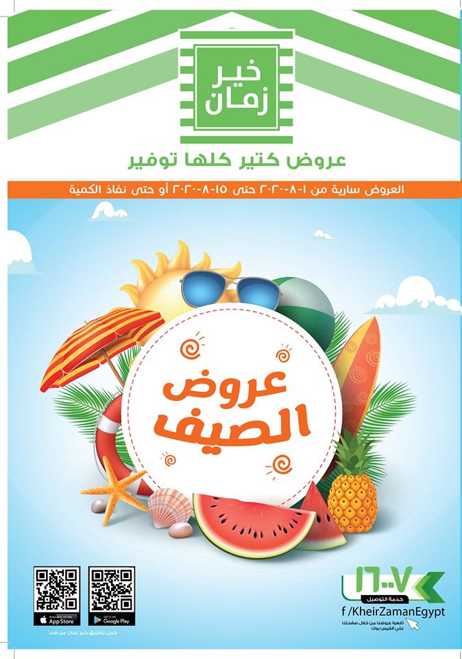 عروض خير زمان من 1 اغسطس حتى 15 اغسطس 2020 عروض الصيف