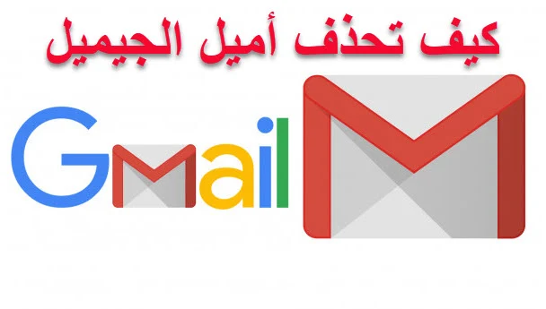 حذف حساب الجيميل Gmail نهائيا الكمبيوتر 2024
