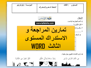 تمارين المراجعة و الاستدراك المستوى الثالث WORD