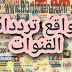 افضل مواقع للحصول على كل الترددات الجديدة للقنوات حول العالم افضل مواقع للحصول على كل الترددات الجديدة للقنوات حول العالم