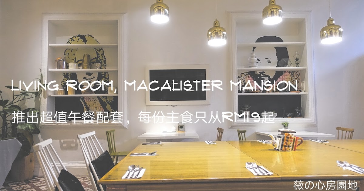 薇の心房園地 : 槟城美食：超值午餐配套 | Living Room @ Macalister Mansion