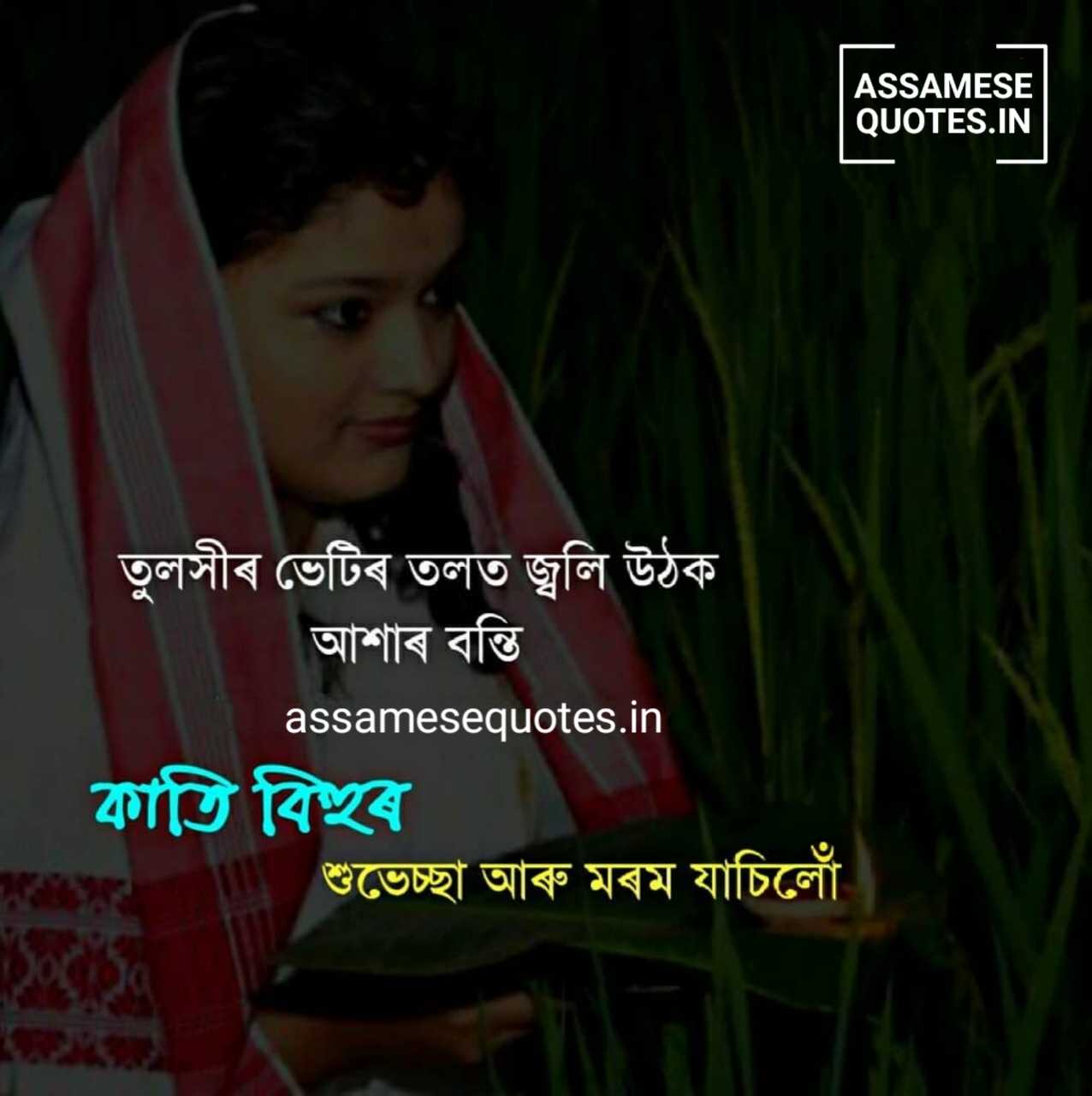Assamese Kati Bihu Wishing Status Images for Whatsapp and Facebook