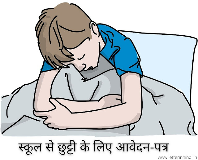 Sick leave application for school in hindi