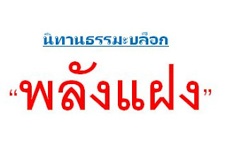 นิทานธรรมะคติสอนใจสั้นๆ